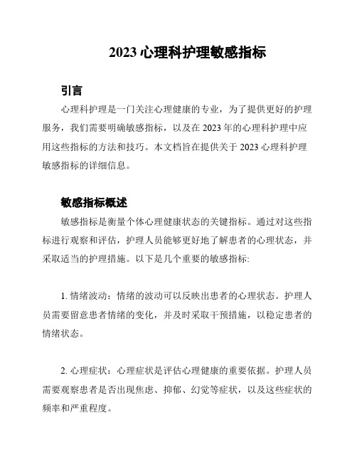 2023心理科护理敏感指标