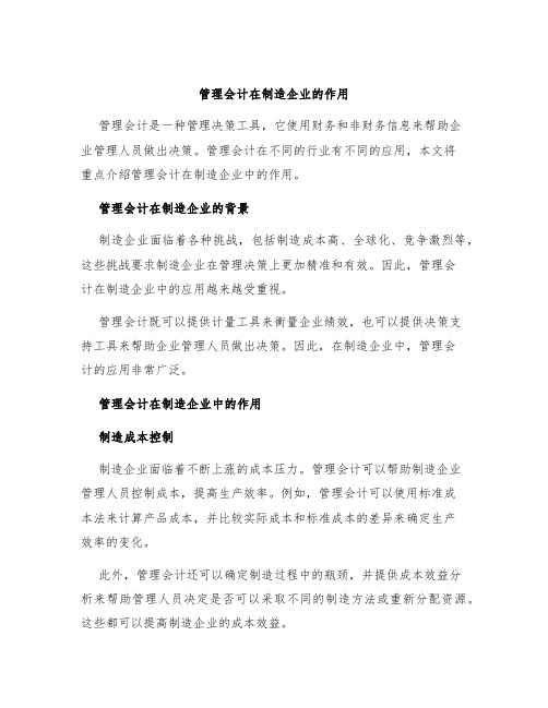 管理会计在制造企业的作用