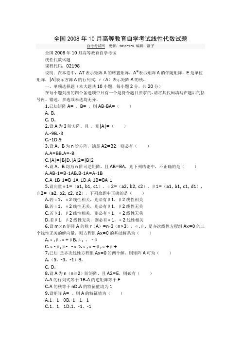 全国2008年10月高等教育自学考试线性代数试题