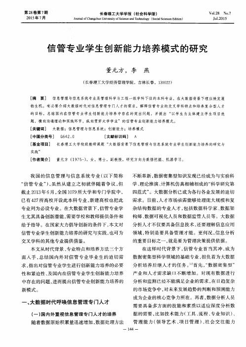 信管专业学生创新能力培养模式的研究