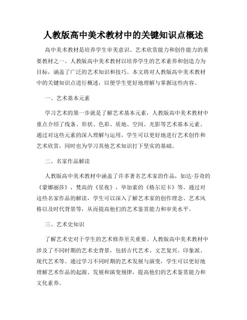 人教版高中美术教材中的关键知识点概述