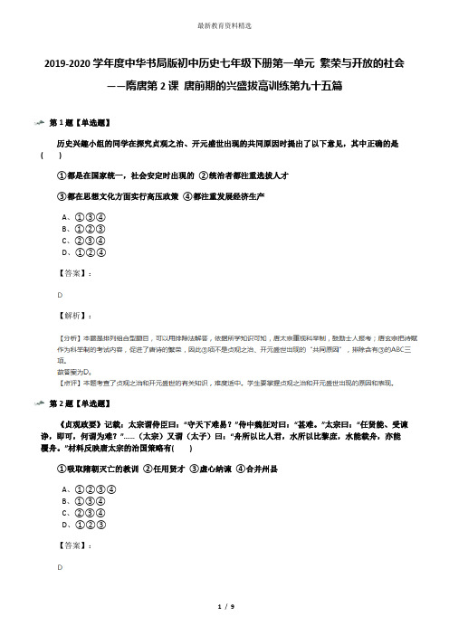 2019-2020学年度中华书局版初中历史七年级下册第一单元 繁荣与开放的社会——隋唐第2课 唐前期的兴盛拔高训