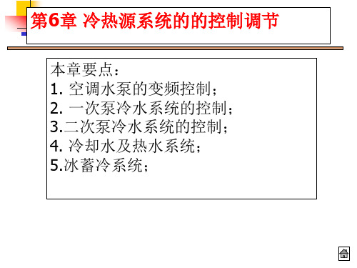 第6章 冷热源系统的控制调节