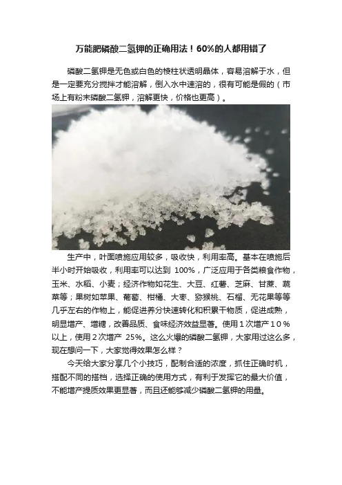 万能肥磷酸二氢钾的正确用法！60%的人都用错了