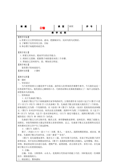 九年级语文下册 第五单元公输教案 人教新课标版