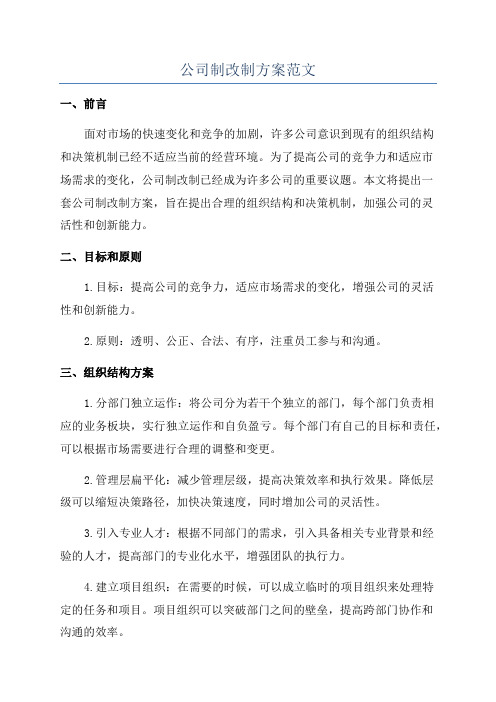 公司制改制方案范文