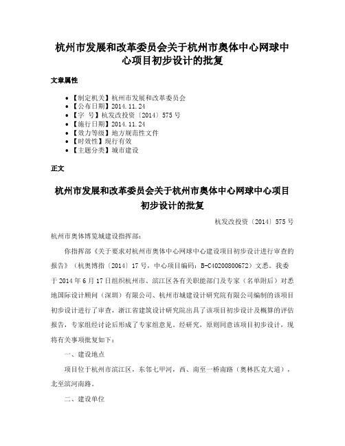 杭州市发展和改革委员会关于杭州市奥体中心网球中心项目初步设计的批复