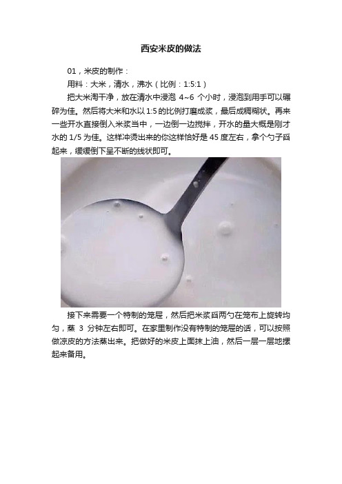 西安米皮的做法