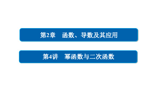 高考数学一轮总复习 第2章 函数、导数及其应用 2.4 幂