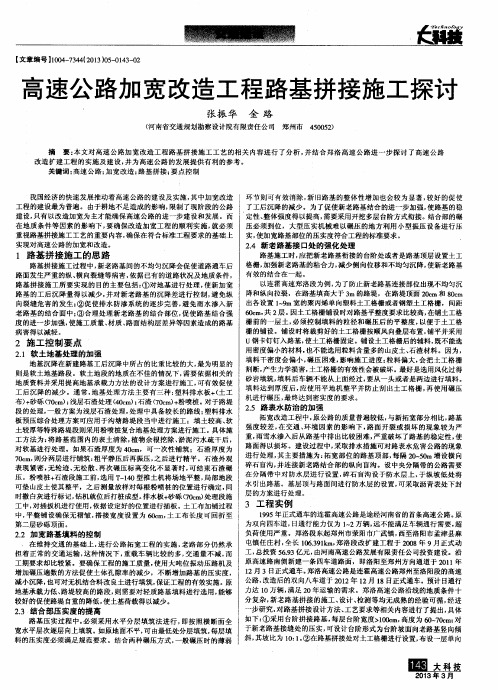 高速公路加宽改造工程路基拼接施工探讨