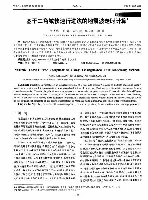 基于三角域快速行进法的地震波走时计算