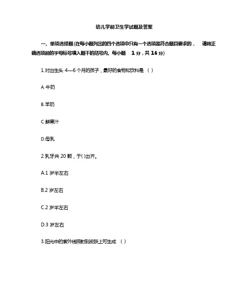 幼儿教师考试学前卫生学试题及答案