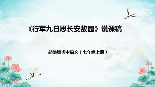 第三单元课外古诗词诵读《行军九日思长安故园》说课课件