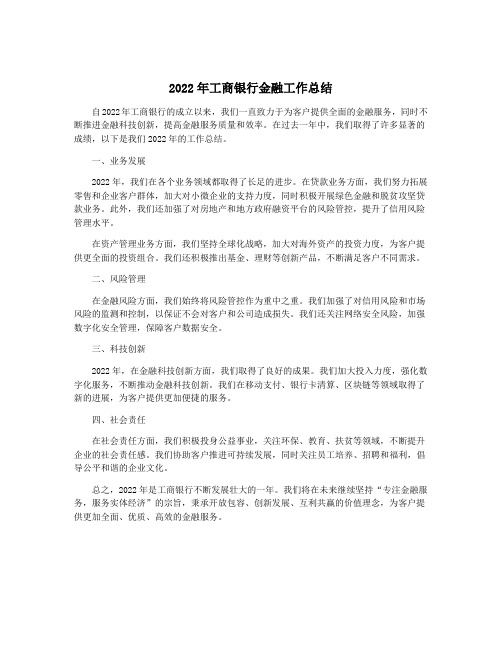 2022年工商银行金融工作总结