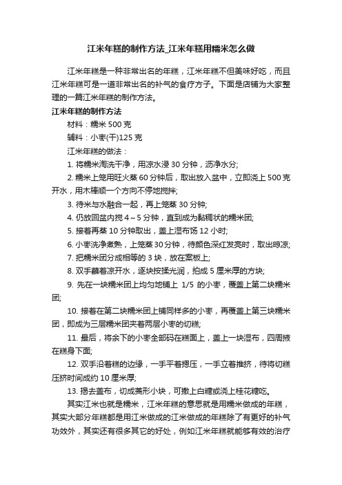 江米年糕的制作方法_江米年糕用糯米怎么做