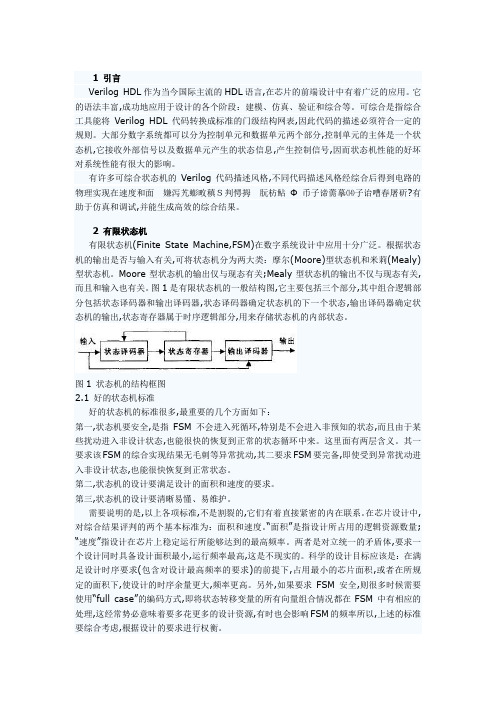 Verilog HDL代码描述对状态机综合的研究