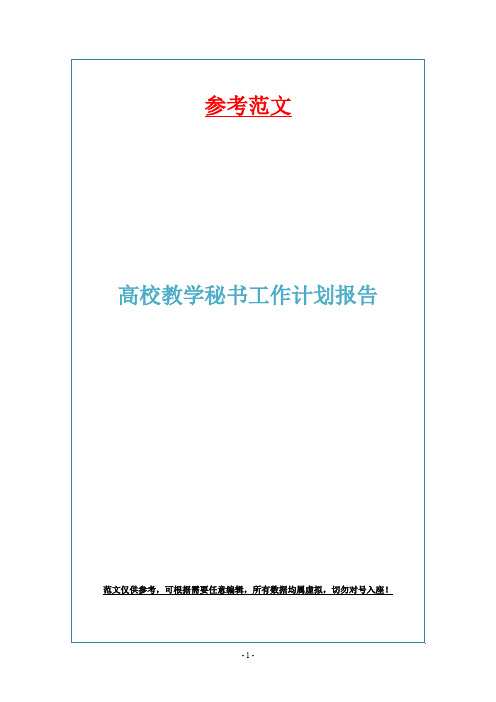 高校教学秘书工作计划报告