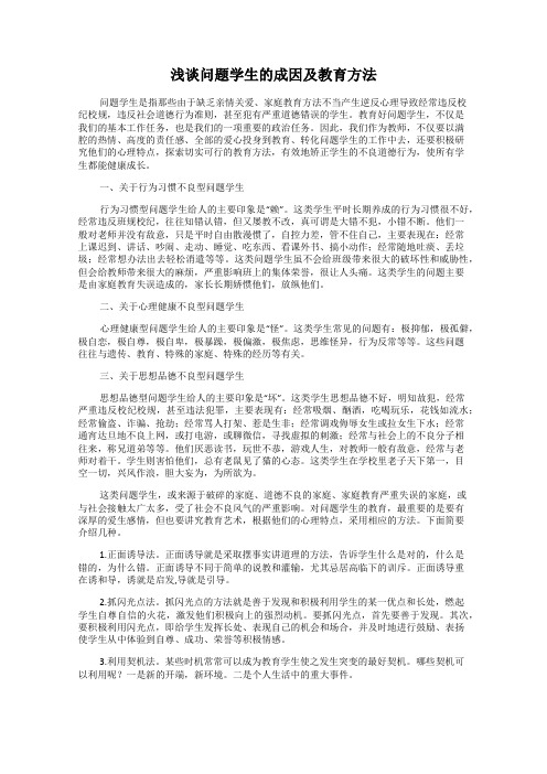 浅谈问题学生的成因及教育方法