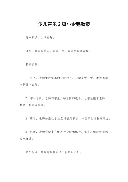 少儿声乐2级小企鹅教案