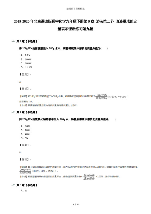 2019-2020年北京课改版初中化学九年级下册第9章 溶液第二节 溶液组成的定量表示课后练习第九篇