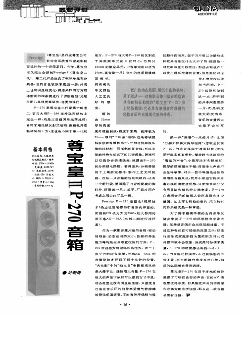 尊宝皇ⅡP-270音箱