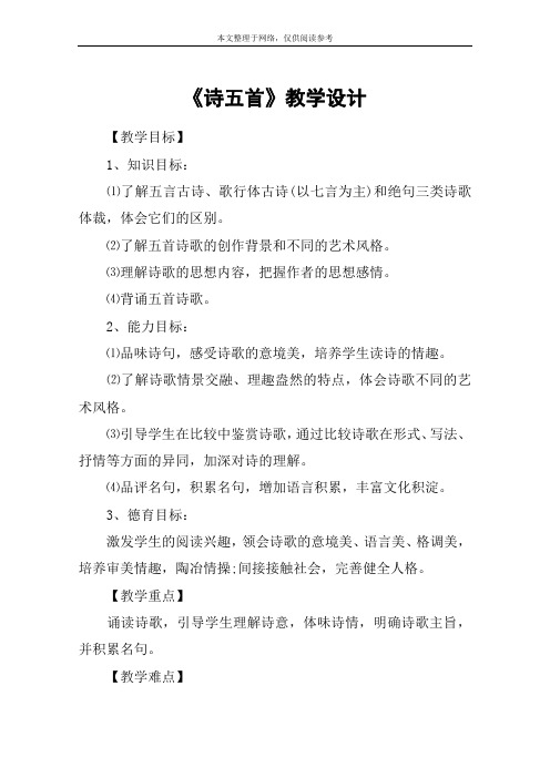 《诗五首》教学设计_3