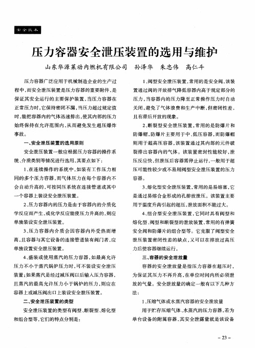 压力容器安全泄压装置的选用与维护