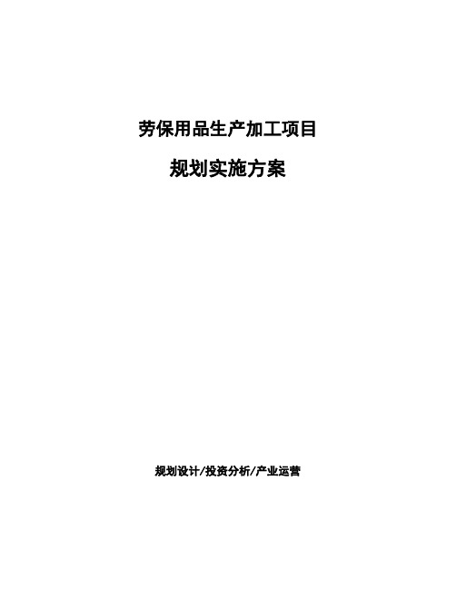 劳保用品生产加工项目规划实施方案