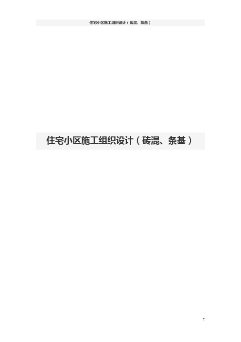 住宅小区施工组织设计(砖混、条基)