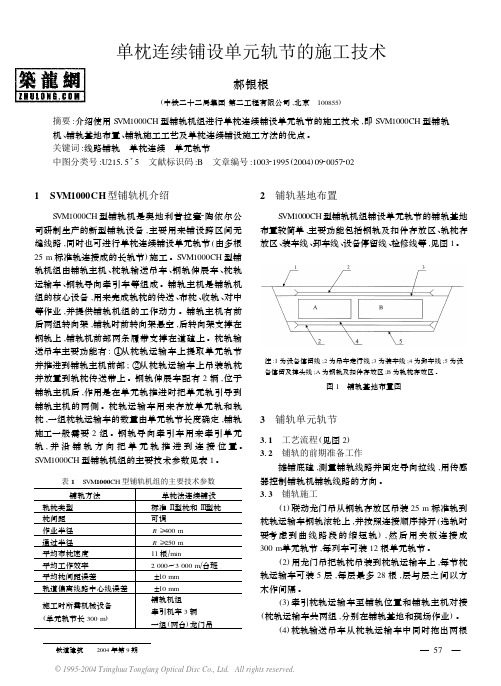 单枕连续铺设单元轨节的施工技术