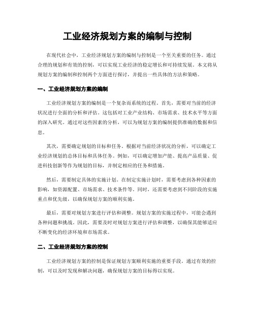 工业经济规划方案的编制与控制