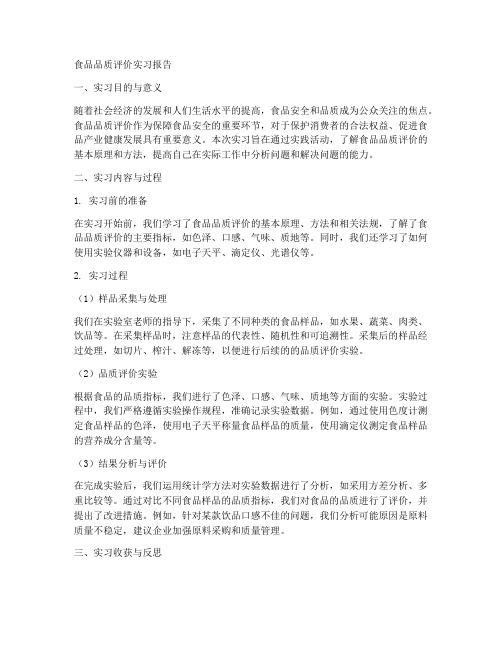 食品品质评价实习报告