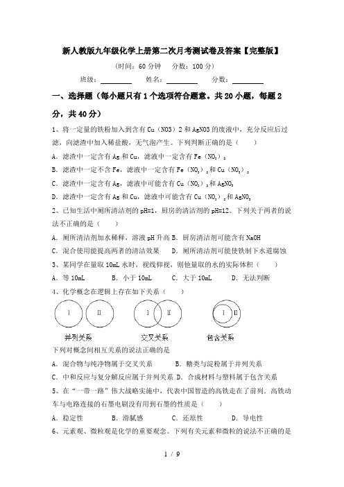 新人教版九年级化学上册第二次月考测试卷及答案【完整版】