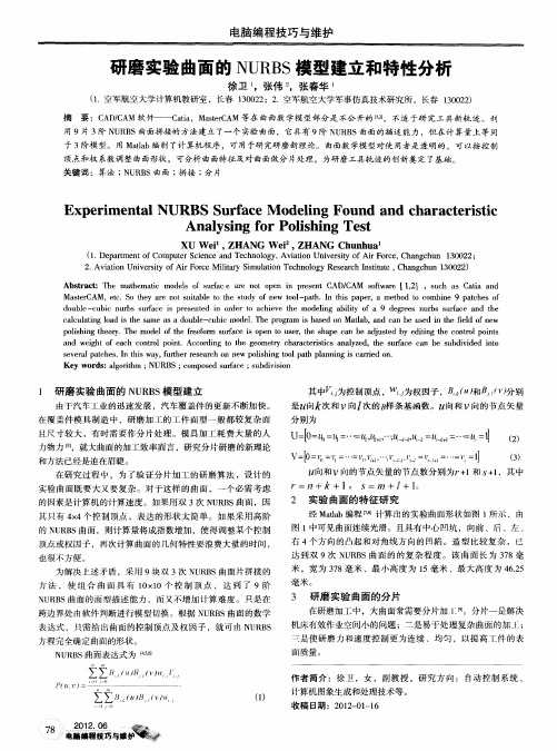 研磨实验曲面的NURBS模型建立和特性分析