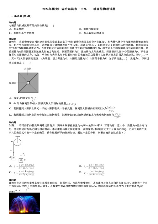 2024年黑龙江省哈尔滨市三中高三三模理综物理试题