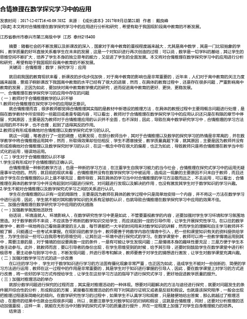 合情推理在数学探究学习中的应用