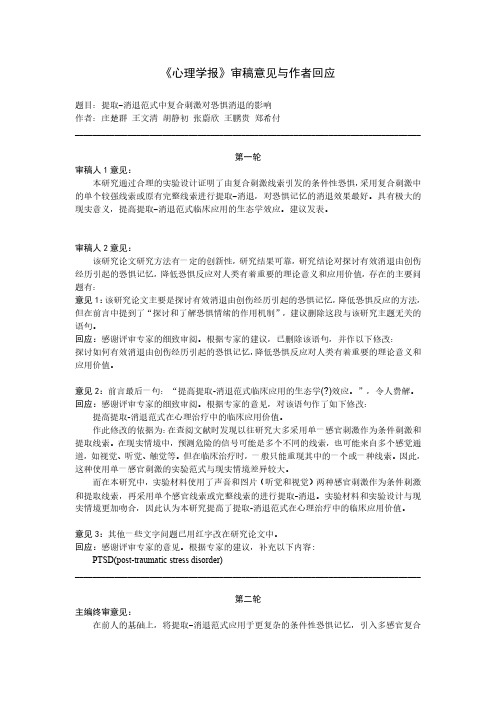 《心理学报》审稿意见与作者回应