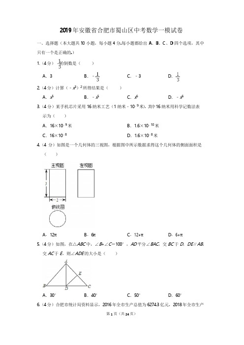 2019年安徽省合肥市蜀山区中考数学一模试卷