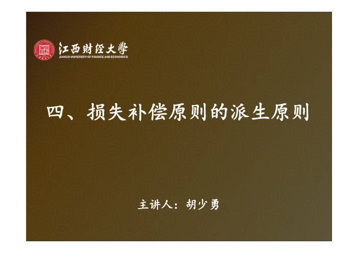 损失补偿派生原则 -重复保险分摊原则