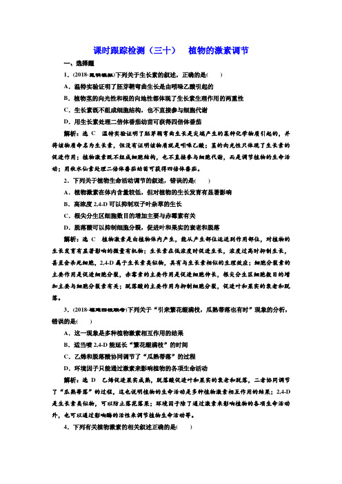 2019版高考生物新三维(通用版)一轮课时跟踪检测(三十) 植物的激素调节 Word版含解析