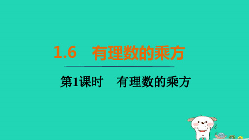 七年级数学上册1-6有理数的乘方第1课时有理数的乘方上课新版沪科版