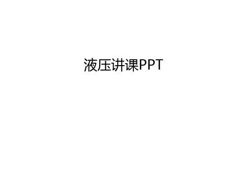 液压讲课PPT学习资料