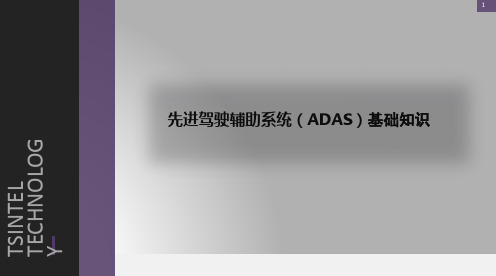 ADAS基础知识 