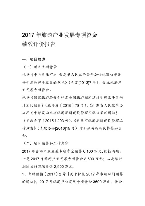 2017年旅游产业发展专项资金绩效评价报告