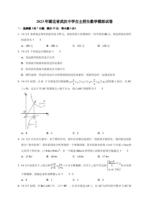 2023年湖北省武汉中学自主招生数学模拟试卷及参考答案