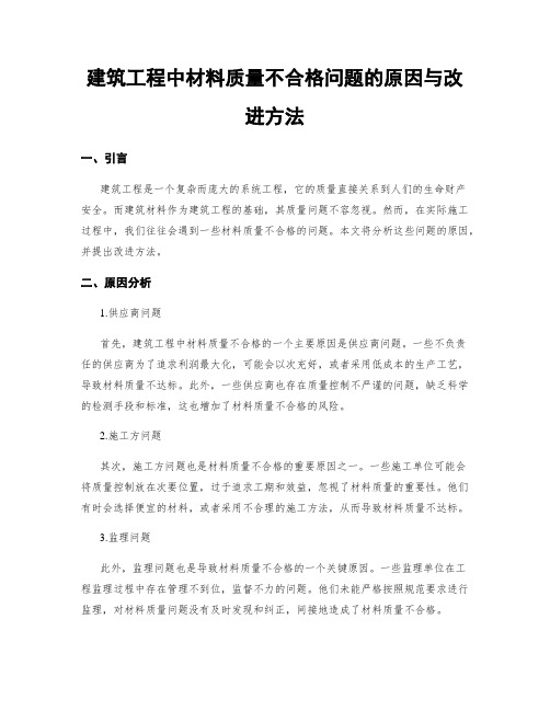 建筑工程中材料质量不合格问题的原因与改进方法