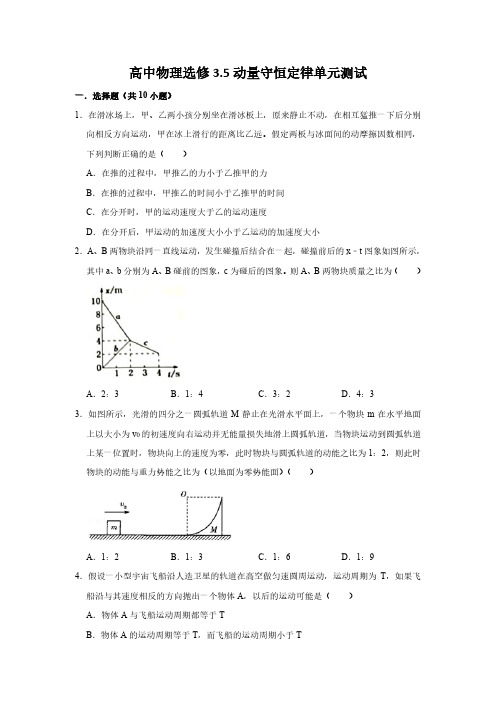 高中物理选修3-5动量守恒定律单元测试