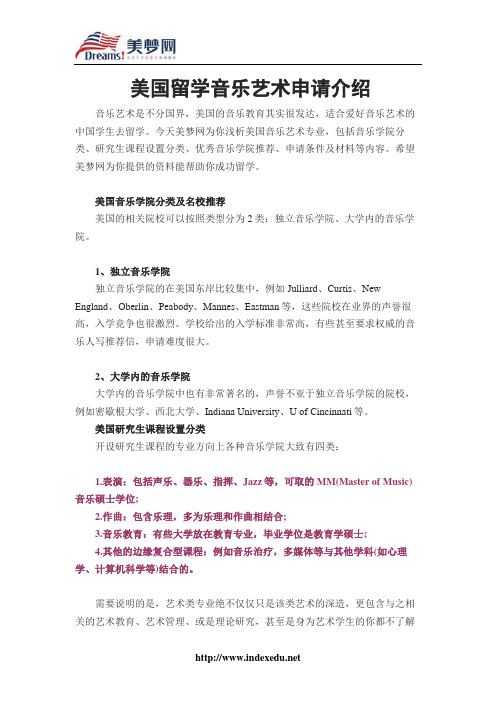 【美梦网】美国留学音乐艺术申请介绍