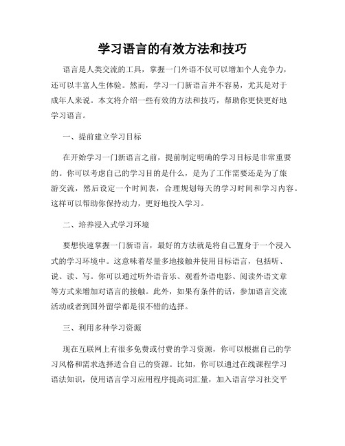 学习语言的有效方法和技巧