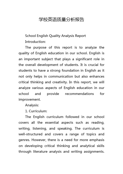 学校英语质量分析报告